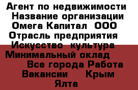 Агент по недвижимости › Название организации ­ Омега-Капитал, ООО › Отрасль предприятия ­ Искусство, культура › Минимальный оклад ­ 45 000 - Все города Работа » Вакансии   . Крым,Ялта